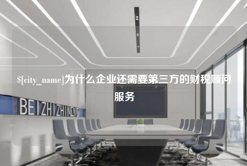 广州为什么企业还需要第三方的财税顾问服务